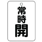【メーカー在庫あり】 454-24 45424  ユニット(株) ユニット バルブ開閉表示板(長角型) 常時開・5枚組・65X45 HD店