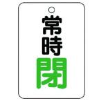 【メーカー在庫あり】 454-27 45427  ユニット(株) ユニット バルブ開閉表示板(長角型) 常時閉・5枚組・65X45 HD店