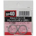 【メーカー在庫あり】 DP40 ピア PIAA ドレンパッキン 単品 2枚入り MD000312 HD店