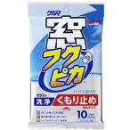 【メーカー在庫あり】 4073 ソフト99コーポレーション 窓フクピカ くもり止め強化タイプ 10枚入り HD店