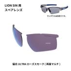 L-LI SIN-0170 PROSK スワンズ SWANS サングラススペアレンズ LION SINシリーズ用スペアレンズ 偏光ULローズスモーク HD店