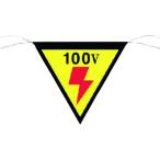 【メーカー在庫あり】 648 (株)つくし工房 つくし 三角旗標識 「100V」 HD店