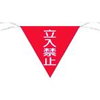 【メーカー在庫あり】 650 (株)つくし工房 つくし 三角旗標識 「立入禁止」 HD店