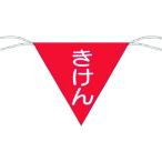 【メーカー在庫あり】 651 (株)つくし工房 つくし 三角旗標識 「きけん」 HD店