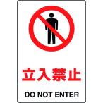 【メーカー在庫あり】 803-022A 803022A  ユニット(株) ユニット JIS規格ステッカー 立入禁止 HD店