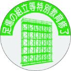 【メーカー在庫あり】 816-T 816T  (株)つくし工房 つくし 資格表示ステッカー 足場の組立等特別教育修了 HD店