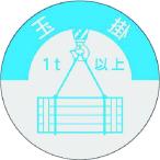 【メーカー在庫あり】 833-A 833A  (株)つくし工房 つくし 資格表示ステッカー 玉掛(1t以上) HD店