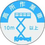 【メーカー在庫あり】 844-A 844A  (株)つくし工房 つくし 資格表示ステッカー 高所作業車(10m以上) HD店