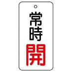 【メーカー在庫あり】 855-71 85571  ユニット(株) ユニット バルブ開閉表示板 常時開・5枚組・80×40 HD店