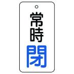 【メーカー在庫あり】 855-73 85573  ユニット(株) ユニット バルブ開閉表示板 常時閉・5枚組・80×40 HD店