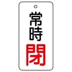 【メーカー在庫あり】 855-74 85574  ユニット(株) ユニット バルブ開閉表示板 常時閉・5枚組・80×40 HD店