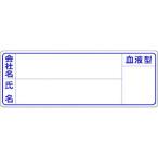 【メーカー在庫あり】 862 (株)つくし工房 つくし 保護帽用名札ステッカー 会社名・氏名・血液型 HD店