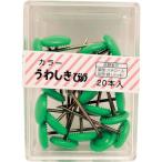 【メーカー在庫あり】 BS-402 BS402  和気産業(株) WAKI カラー上敷鋲 グリーン 20本入り HD店