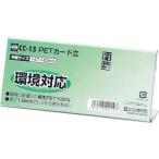 【メーカー在庫あり】 CC-15 CC15  オープン工業(株) OP PETカード立 CC型 CC-15 HD店