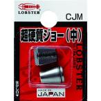【メーカー在庫あり】 CJM (株)ロブテックス エビ リベッター用超硬質ジョー中 HD店