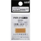 【メーカー在庫あり】 PXR21 三菱鉛筆(株) uni ペイントマーカー細字丸芯 ぺん替え芯 3本入り/袋 HD店