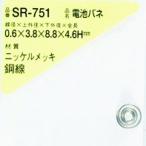 【メーカー在庫あり】 SR-751 SR751  和気産業(株) WAKI 電池バネ 0.6×3.8×8.8×4.6H(1個入) HD店