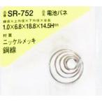【メーカー在庫あり】 SR-752 SR752  和気産業(株) WAKI 電池バネ 1.0×6.8×18.8×14.5H(1個入) HD店