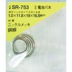 【メーカー在庫あり】 SR-753 SR753  和気産業(株) WAKI 電池バネ 1.0×11.8×19×16.5H(1個入) HD店