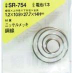 【メーカー在庫あり】 SR-754 SR754  和気産業(株) WAKI 電池バネ 1.2×10.9×27.7×14H(1個入) HD店