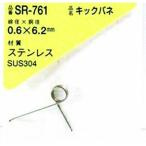 【メーカー在庫あり】 SR-761 SR761  和気産業(株) WAKI キックバネ 0.6×6.2(1個入) HD店