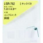【メーカー在庫あり】 SR-762 SR762  和気産業(株) WAKI キックバネ 1.0×4.9(1個入) HD店