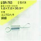 【メーカー在庫あり】 SR-763 SR763  和気産業(株) WAKI 引きバネ 1.0×7.0×30.5(1個入) HD店