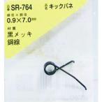 【メーカー在庫あり】 SR-764 SR764  和気産業(株) WAKI キックバネ 0.9×7.0(1個入) HD店