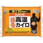【メーカー在庫あり】 ST48033 エステー(株) エステー オンパックス はる高温カイロ 10P HD店