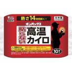 【メーカー在庫あり】 ST48034 エステー(株) エステー オンパックス 貼らない高温カイロ 10P HD店