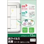 【メーカー在庫あり】 TSW02 キズ・汚れ防止、抗ウイルス抗菌シート 室内ワイド形スイッチ用 ダブルタイプ ダブルスイッチ12個分 HD店