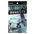 【メーカー在庫あり】 3988 エーモン 接着強化シート 透明 SP店