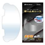 【メーカー在庫あり】 4573291606887 ランウィンド RUNWIND 曇り止めシート ワイドサイズ Arai VAS-V MVシールド対応 クリア SP店