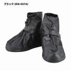 【メーカー在庫あり】 RW-057A リード工業 シューズカバー ブラック SP店