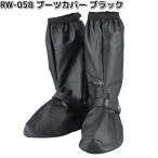 【メーカー在庫あり】 RW-058A リード工業 ブーツカバー ブラック SP店