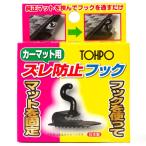 【即納】 ST20052 未来科学 マット用ズレ防止フック SP店