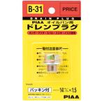 【メーカー在庫あり】 B31 ピア PIAA セフティードレンプラグ 90009-PH1-000 SP店