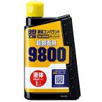 【メーカー在庫あり】 9145 ソフト99コーポレーション 99工房 液体コンパウンド9800 300ml SP店