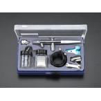 【メーカー在庫あり】 000012045280 エスコ ESCO エアーブラシキット SP店