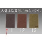 【メーカー在庫あり】 000012076949 エスコ ESCO 230x150x 8mm/粗目 ケンマロン(1枚) SP店