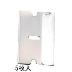 【メーカー在庫あり】 000012208969 エスコ ESCO EA524AF用 スチール替刃(5枚) SP店