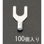 【メーカー在庫あり】 000012097419 エスコ ESCO 2Y -4 Y形 裸圧着端子(100個) SP店