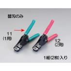 【メーカー在庫あり】 000012238253 エスコ ESCO EA580EE-1用 替刃 SP店