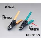【メーカー在庫あり】 000012238259 エスコ ESCO EA580EE-7用 替刃 SP店
