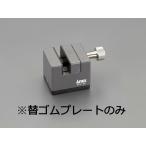 【メーカー在庫あり】 EA589XB-301 エスコ ESCO EA589XB-300用 替ゴムプレート JP