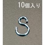 【メーカー在庫あり】 000012052812 エスコ ESCO 22.6x2.3mm Sフック ユニクロメッキ/10個 SP店