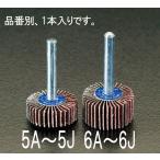 【メーカー在庫あり】 000012020381 エスコ ESCO # 40 30x15mm/6.0mm軸 フラップホイール SP店