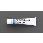【メーカー在庫あり】 000012230164 エスコ ESCO 43g プラスチッククリーナー SP店