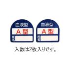 【メーカー在庫あり】 000012244940 エスコ ESCO 35x35mm ヘルメットステッカー 血液型・Ａ型 SP店