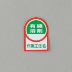 【メーカー在庫あり】 000012345499 エスコ ESCO 35x25mm ヘルメットステッカー(有機溶剤作業-/2枚) SP店